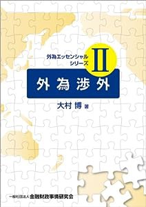 外為渉外 (外為エッセンシャルシリーズII)(中古品)