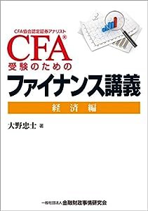 CFA?受験のためのファイナンス講義 -経済編(中古品)