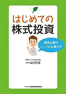 はじめての株式投資-優良企業のシンプルな選び方(中古品)