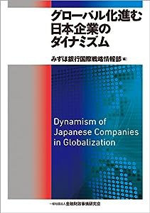 グローバル化進む日本企業のダイナミズム(中古品)