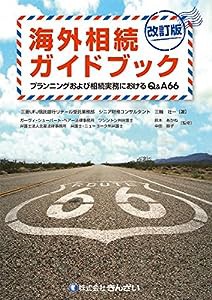 海外相続ガイドブック プランニングおよび相続実務におけるQ&A66 改訂版(中古品)