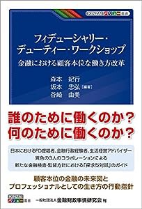 フィデューシャリー・デューティー・ワークショップ―金融における顧客本位な働き方改革 (KINZAIバリュー叢書)(中古品)