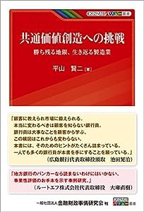 共通価値創造への挑戦―勝ち残る地銀、生き返る製造業 (KINZAIバリュー叢書)(中古品)