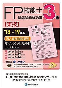 '18~'19年版 3級FP技能士(実技・個人資産相談業務)精選問題解説集(中古品)