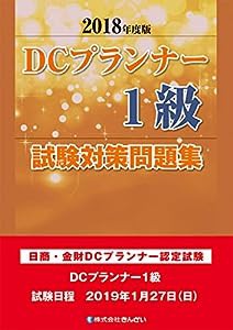 2018年度版 DCプランナー1級試験対策問題集(中古品)