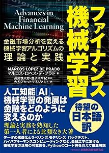 ファイナンス機械学習―金融市場分析を変える機械学習アルゴリズムの理論と実践(中古品)