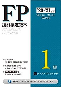 '20~'21年版 FP技能検定教本1級 5分冊 タックスプランニング(中古品)