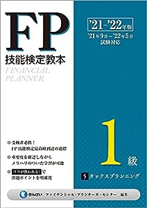'21~'22年版 FP技能検定教本1級 5分冊 タックスプランニング(中古品)