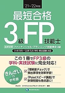 '21~'22年版 最短合格 3級FP技能士(中古品)