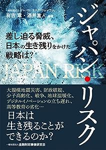 ジャパン・リスク: 差し迫る脅威、日本の生き残りをかけた戦略は?(中古品)