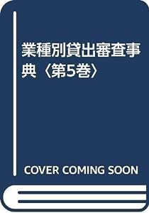 業種別貸出審査事典〈第5巻〉(中古品)