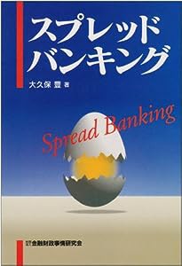 スプレッド・バンキング(中古品)