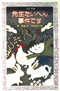 先生たいへん事件です (フォア文庫)(中古品)