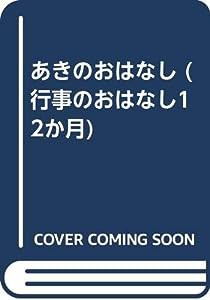 あきのおはなし (行事のおはなし12か月)(中古品)