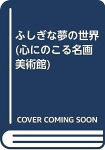 ふしぎな夢の世界 (心にのこる名画美術館)(中古品)