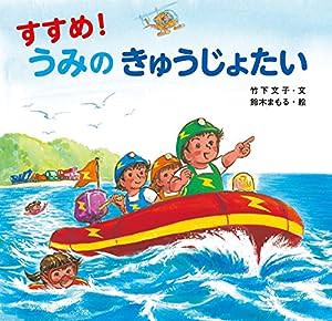 すすめ! うみの きゅうじょたい(中古品)