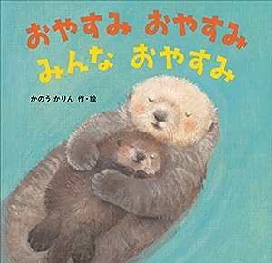 おやすみ おやすみ みんな おやすみ(中古品)