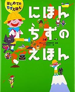 にほんちずのえほん (はじめてのちずえほん)(中古品)