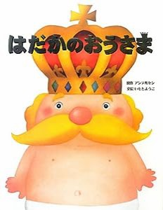 はだかのおうさま (いもとようこ世界の名作絵本)(中古品)