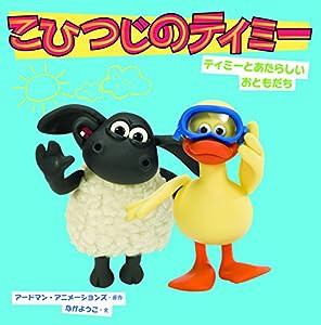 ティミーとあたらしいおともだち (こひつじのティミー)(中古品)