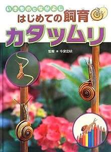 いきものとなかよしはじめての飼育 カタツムリ(中古品)