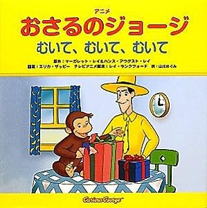 アニメ おさるのジョージ　　むいて、むいて、むいて(中古品)