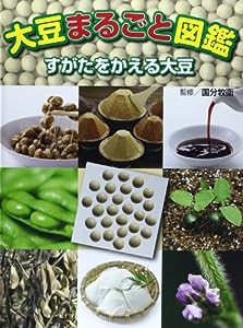 大豆まるごと図鑑―すがたをかえる大豆(中古品)