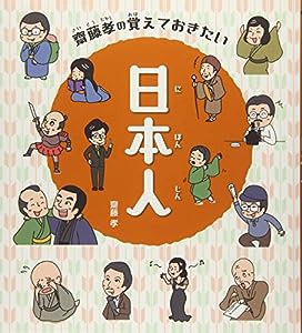 齋藤孝の覚えておきたい日本人(中古品)