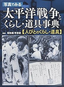 写真でみる太平洋戦争とくらし・道具事典—人びとのくらし・道具(中古品)