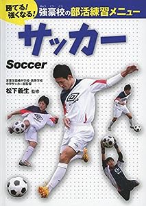 サッカー (勝てる!強くなる!強豪校の部活練習メニュー)(中古品)