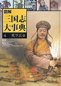 図解 三国志大事典〈4〉天下三分(中古品)