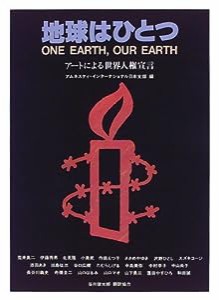 地球はひとつ―アートによる世界人権宣言(中古品)