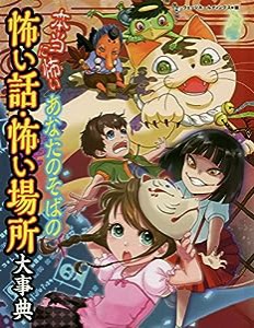 本当に怖いあなたのそばの怖い話・怖い場所大事典(中古品)