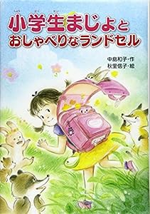 小学生まじょとおしゃべりなランドセル(中古品)