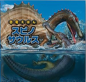 恐竜えほん スピノサウルス(中古品)