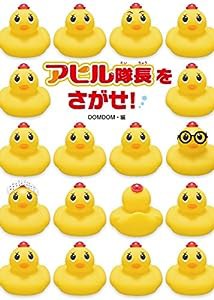 アヒル隊長をさがせ!(中古品)