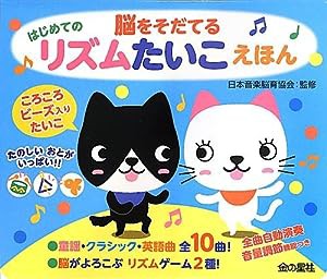 脳をそだてる はじめての リズムたいこえほん (音の出る絵本)(中古品)