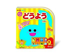 おとのでる どうようえほん(中古品)