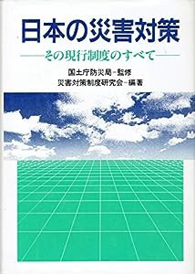 日本の災害対策―その現行制度のすべて(中古品)