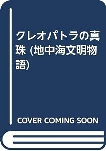 クレオパトラの真珠 (地中海文明物語)(中古品)