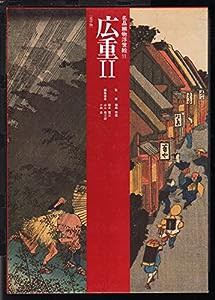 広重II 名品揃物浮世絵 (11)(中古品)