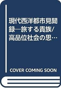 現代西洋都市見聞録―旅する貴族/高品位社会の思想(中古品)