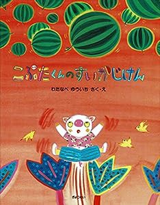 こぶたくんのすいかじけん (そうさくえほん館)(中古品)