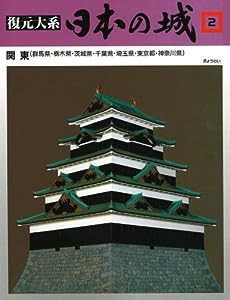 復元体系 日本の城 第2巻 関東 栃木・群馬・茨城・千葉・埼玉・東京・神奈川(中古品)