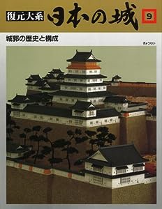 復元体系 日本の城 第9巻 城郭の歴史と構成(中古品)