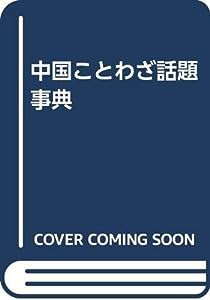 中国ことわざ話題事典(中古品)