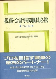 税務・会計事務職員必携(中古品)