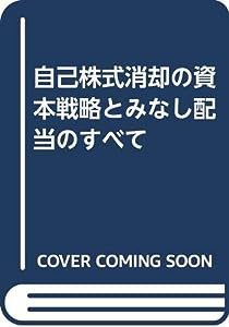 自己株式消却の資本戦略とみなし配当のすべて(中古品)