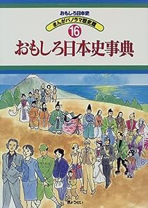 おもしろ日本史事典 (おもしろ日本史 まんがパノラマ歴史館)(中古品)