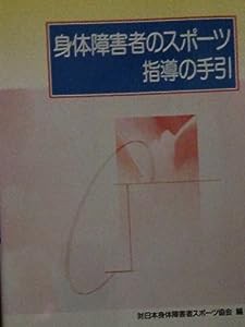 身体障害者のスポーツ指導の手引(中古品)